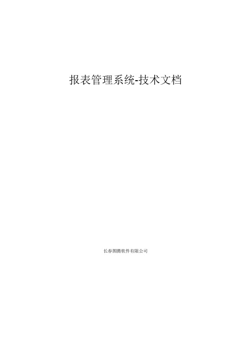 报表管理系统技术文档-著作权