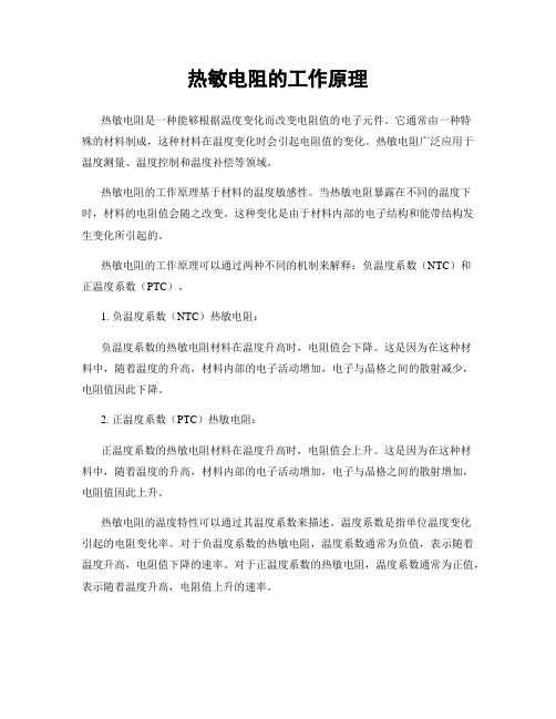 热敏电阻的工作原理