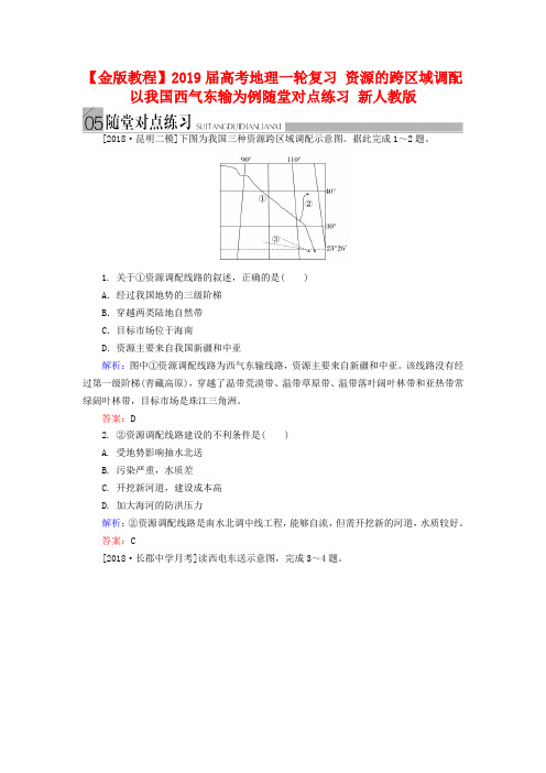 高考地理一轮复习：《资源的跨区域调配》随堂练习及答案