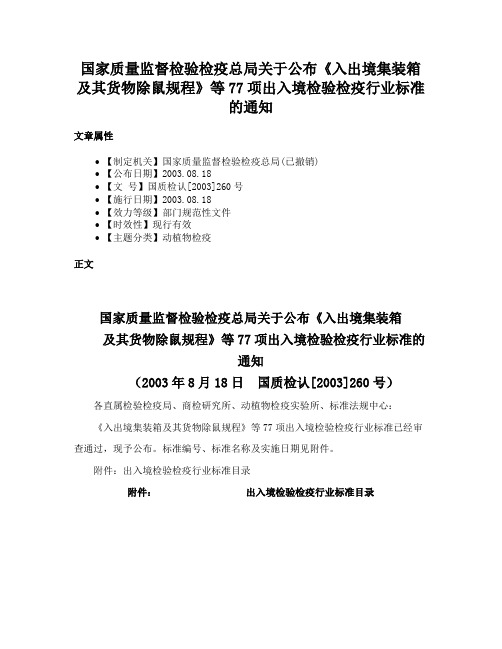 国家质量监督检验检疫总局关于公布《入出境集装箱及其货物除鼠规程》等77项出入境检验检疫行业标准的通知