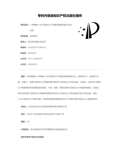 一种耐酸T-NaY型沸石分子筛复合膜的制备方法及应用[发明专利]