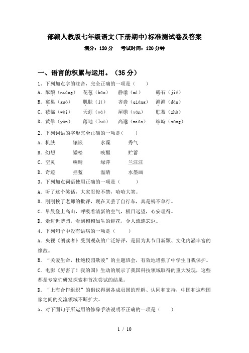 部编人教版七年级语文(下册期中)标准测试卷及答案