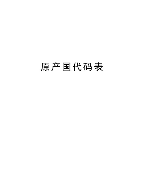 原产国代码表教学内容
