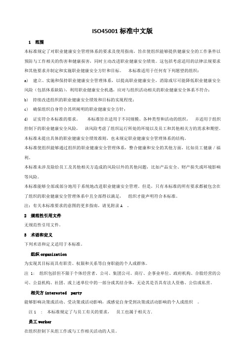ISO45001：2018职业健康安全管理体系