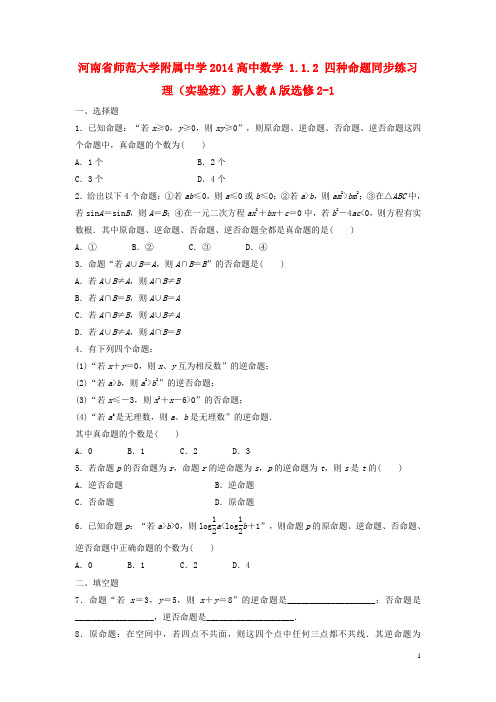 河南省师范大学附属中学高中数学 1.1.2 四种命题同步