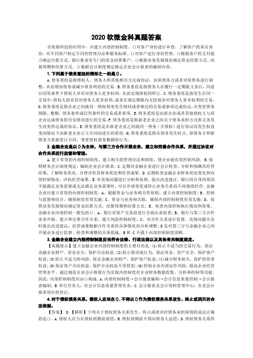 2020软微金科真题答案