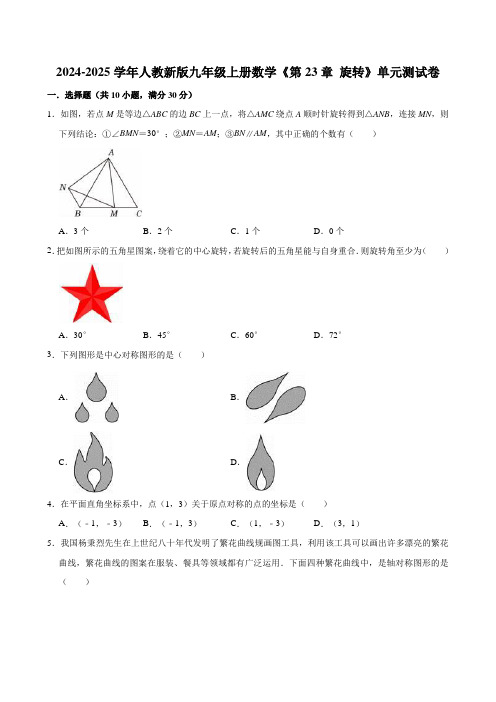 2024-2025学年人教新版九年级上册数学《第23章 旋转》单元测试卷(有答案)