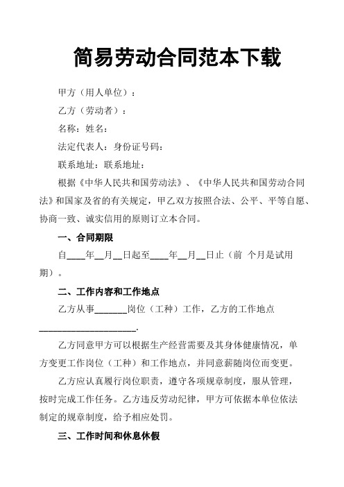 简易劳动合同范本下载