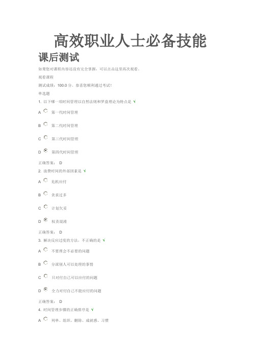 高效职业人士必备技能  (100分)