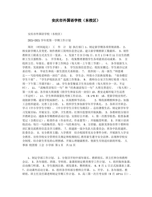 安庆市外国语学校(东校区)