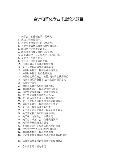 会计电算化专业毕业论文题目