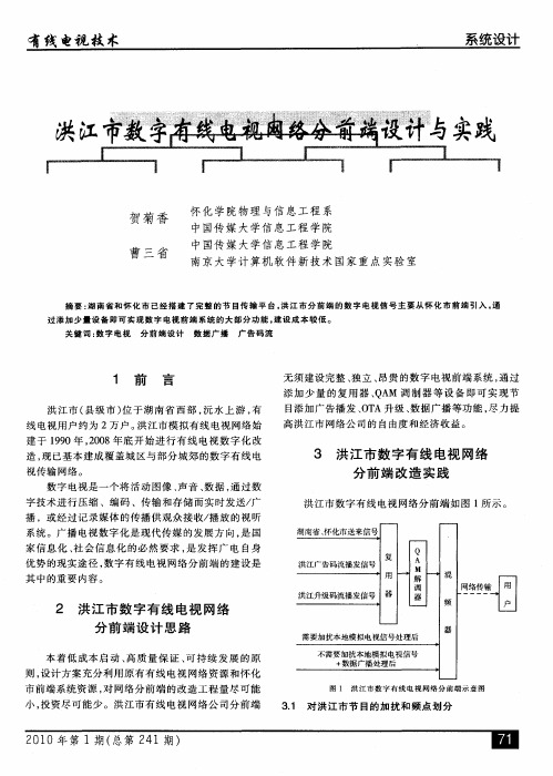 洪江市数字有线电视网络分前端设计与实践