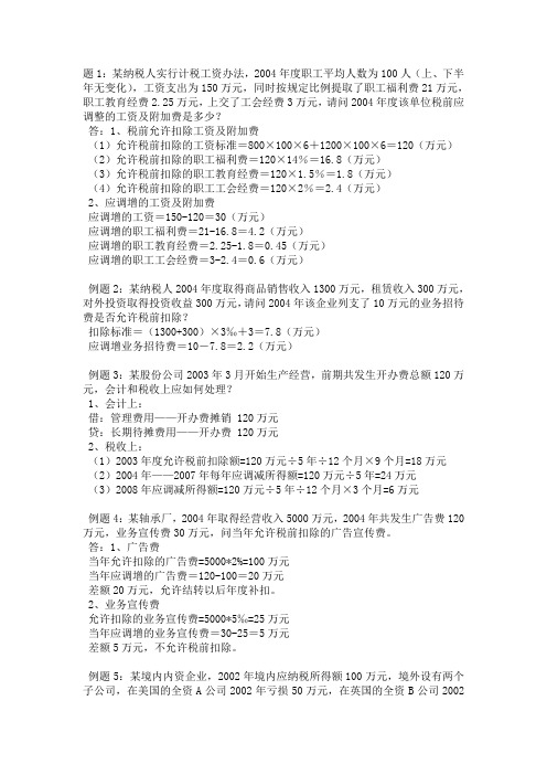 企业所得税计算方法