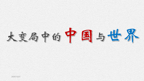 形势与政策PPT：大变局中的中国与世界——2020年最新版
