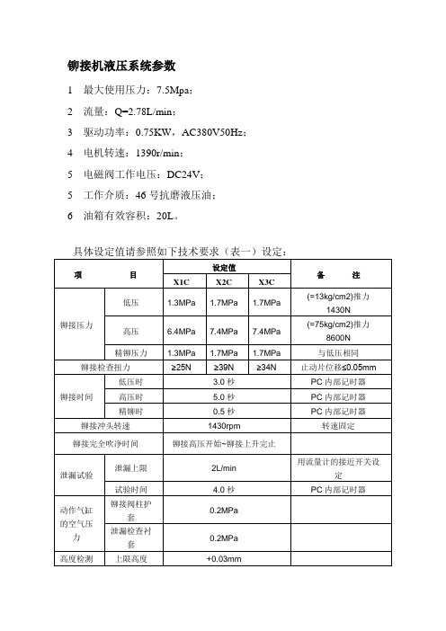 铆接机液压和气密系统设计参数要求