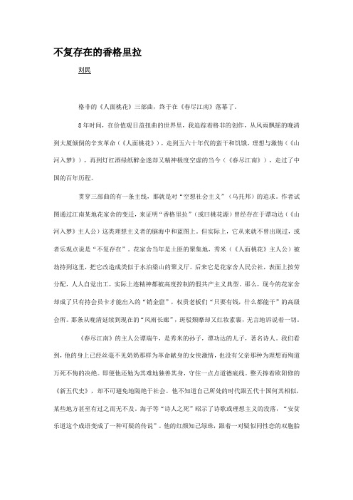 不复存在的香格里拉——格非三部曲