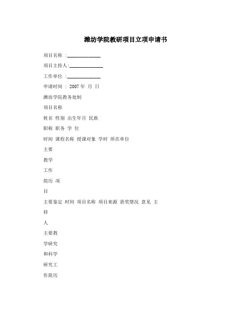 潍坊学院教研项目立项申请书