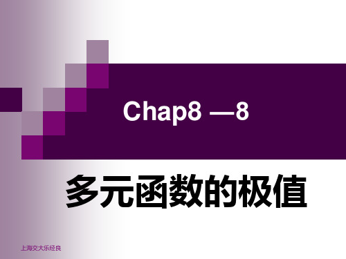 8.8多元函数的极值