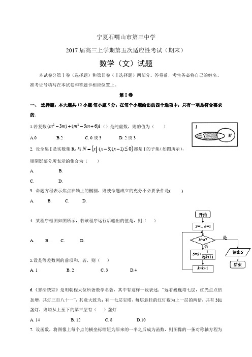 宁夏石嘴山市第三中学高三上学期第五次适应性考试(期
