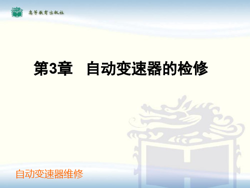 自动变速器的检修
