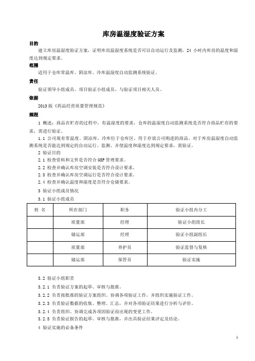 库房温湿度验证方案