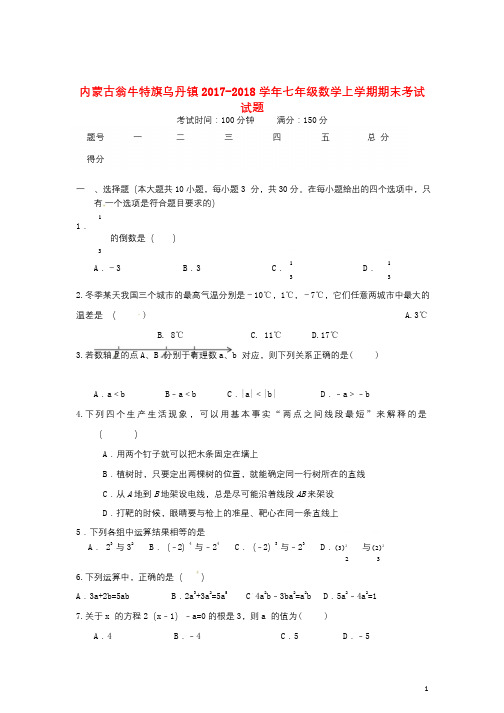 内蒙古翁牛特旗乌丹镇2017_2018学年七年级数学上学期期末考试试题新人教版20180125265