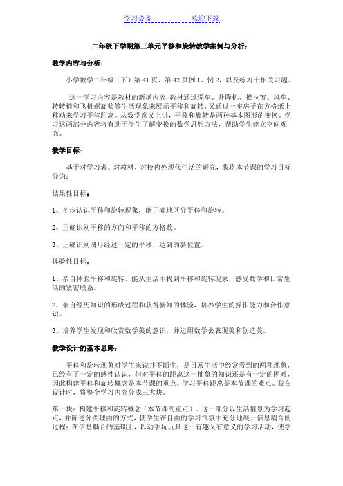 二年级下学期第三单元平移和旋转教学案例与分析