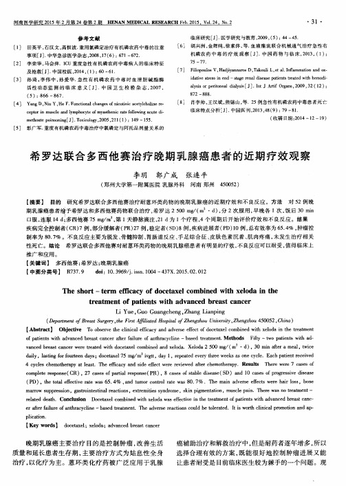 希罗达联合多西他赛治疗晚期乳腺癌患者的近期疗效观察