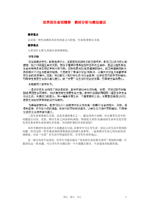 七年级政治上册 第3课 第一框 世界因生命而精彩教材分析与教法建议 人教新课标版