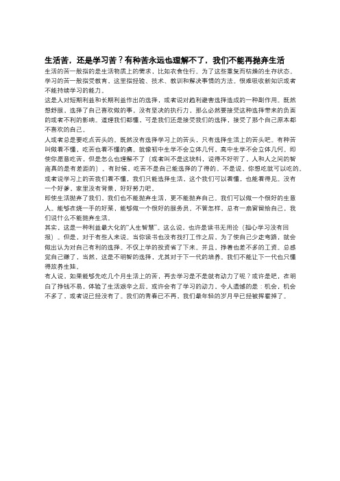 生活苦,还是学习苦？有种苦永远也理解不了,我们不能再抛弃生活