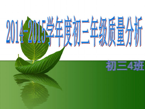初三4班质量分析(班会)1672精选演示课件.ppt