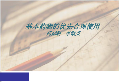 基本药物的优先合理使用