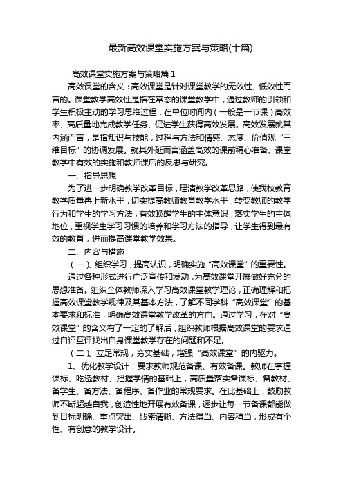 最新高效课堂实施方案与策略(十篇)