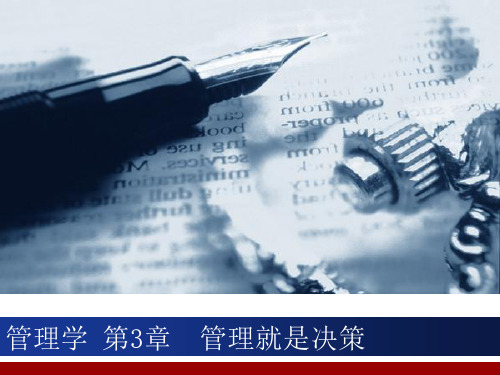 管理学第3章管理就是决策71页PPT