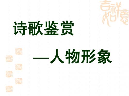 鉴赏诗歌人物形象
