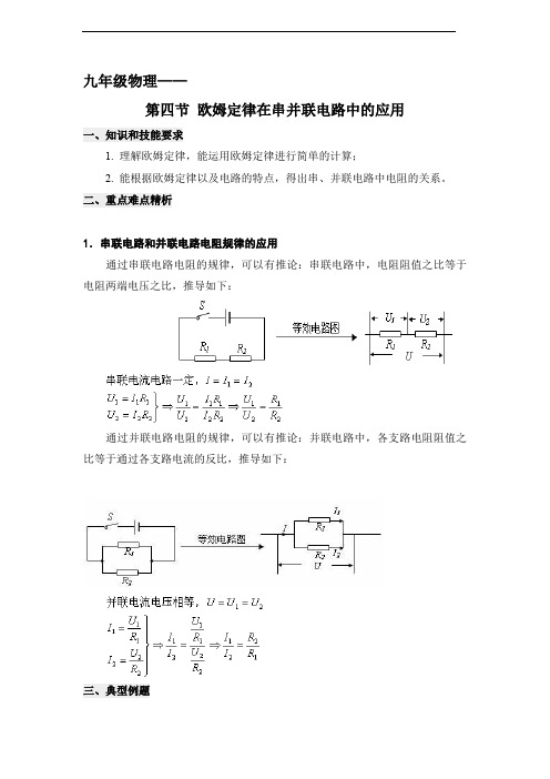 九年级物理《欧姆定律在串并联电路中的应用》教案