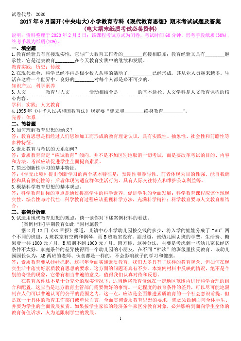2017年6月国开(中央电大)小学教育专科《现代教育思想》期末考试试题及答案