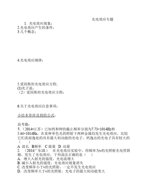 光电效应复习及高考题汇编