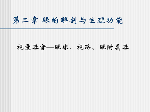 第二章 眼的解剖与生理功能