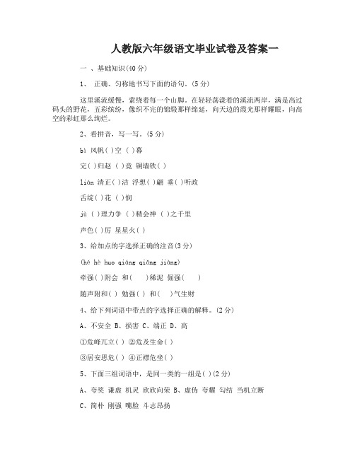 人教版六年级语文毕业试卷及答案