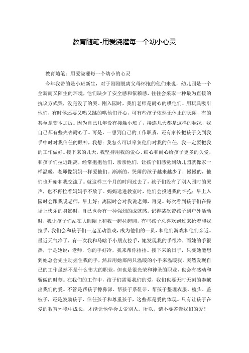 教育随笔-用爱浇灌每一个幼小心灵