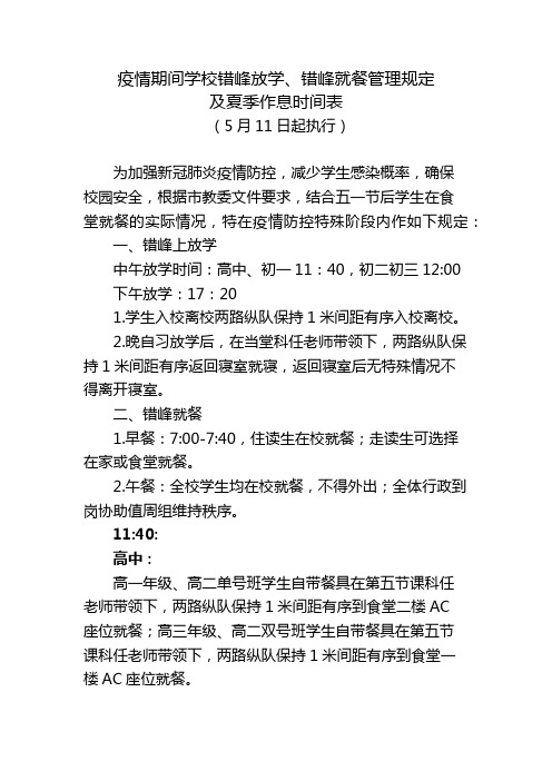 疫情期间学校错峰放学、错峰就餐管理规定及夏季作息时间表(5月11日调整执行)