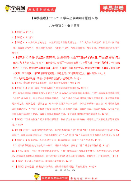 学易密卷：段考模拟君之2019学年九年级语文上学期期末考试原创卷A卷(河南)(参考答案)
