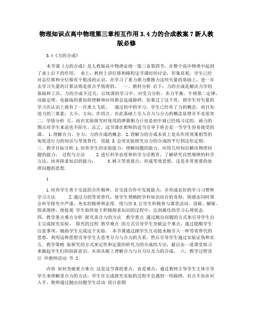 物理知识点高中物理第三章相互作用3.4力的合成教案7新人教版必修