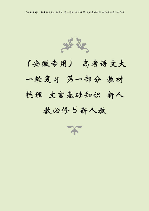 (安徽专用) 高考语文大一轮复习 第一部分 教材梳理 文言基础知识 新人教必修5新人教