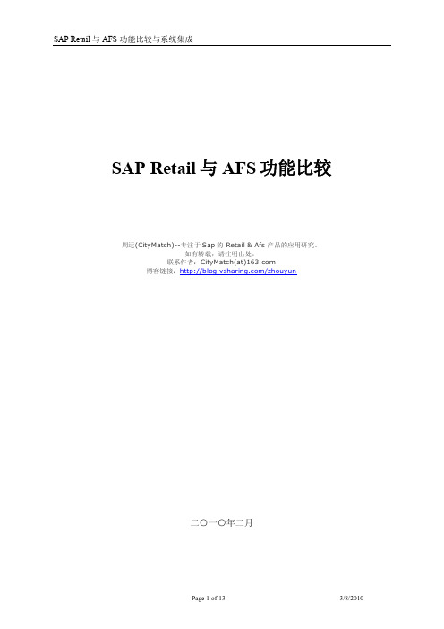 SAP+Retail与AFS+功能比较与系统集成