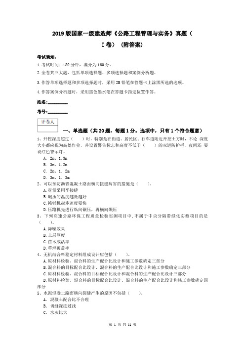 2019版国家一级建造师《公路工程管理与实务》真题(I卷) (附答案)