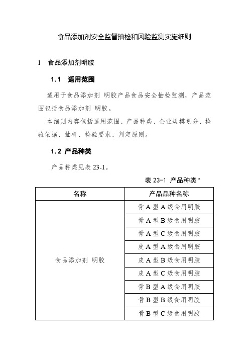 食品添加剂安全监督抽检和风险监测实施细则
