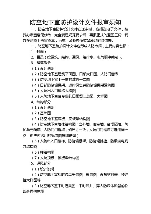 防空地下室防护设计文件报审须知.