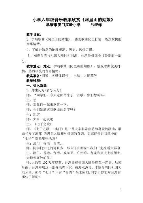 小学六年级音乐教案《阿里山的姑娘》